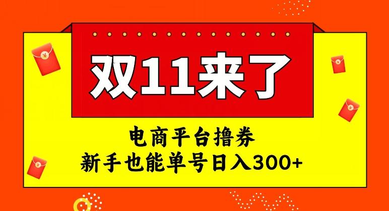 电商平台撸券，双十一红利期，新手也能单号日入300+【揭秘】-Ai创业网