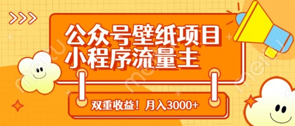 公众号壁纸项目，小程序流量主双收益，月入3000+-Ai创业网