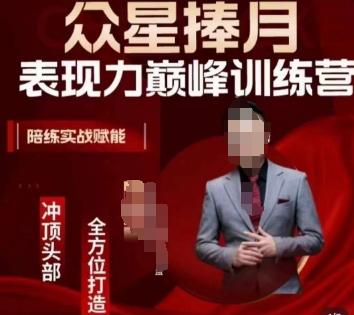 众星捧月表现力巅峰训练营，全方位打造，陪练实战赋能-Ai创业网