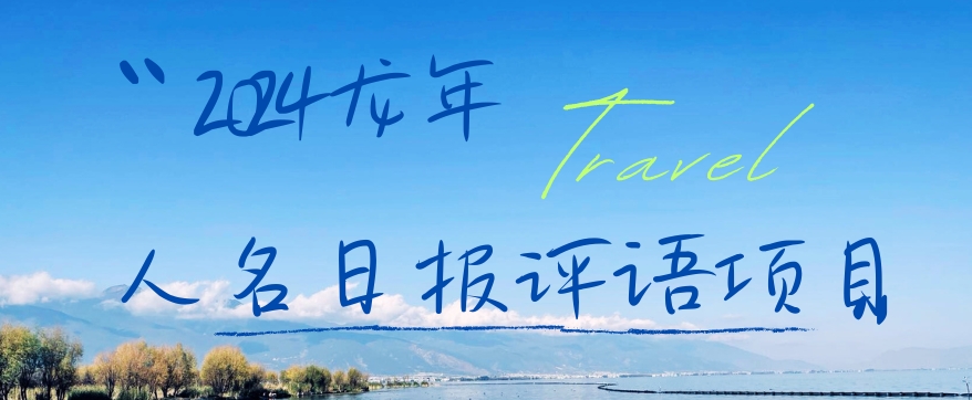 2024龙年人名日报评语项目，日入300加，年前吃肉【揭秘】-Ai创业网