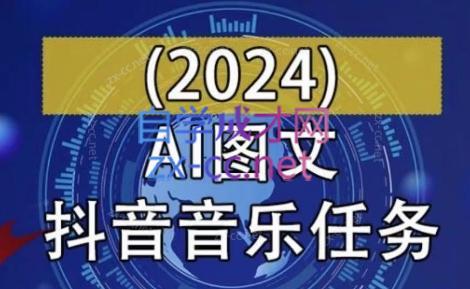 AI图文音乐短视频课(2024)-Ai创业网