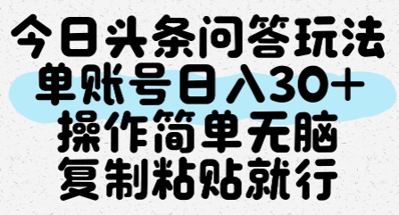 今日头条问答玩法，单账号日入30+，操作简单无脑复制粘贴就行-Ai创业网