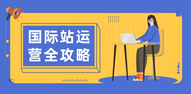 国际站运营全攻略：涵盖日常运营到数据分析，助力打造高效运营思路-Ai创业网