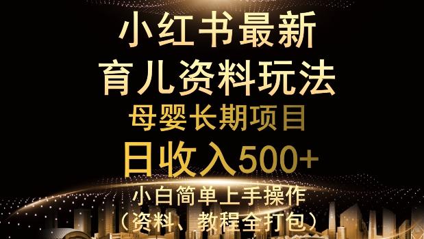 独特小红书母婴资料玩法，详细操作+变现逻辑，轻松日入500+-Ai创业网