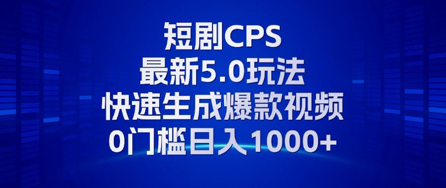 11月最新短剧CPS玩法，快速生成爆款视频，小白0门槛轻松日入1000+-Ai创业网