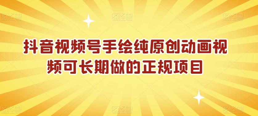 抖音视频号手绘纯原创动画视频可长期做的正规项目【揭秘】-Ai创业网