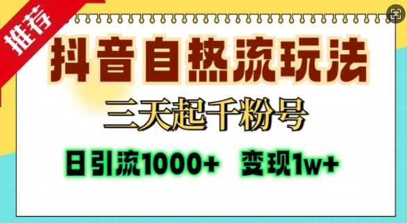 抖音自热流打法，三天起千粉号，单视频十万播放量，日引精准粉1000+-Ai创业网