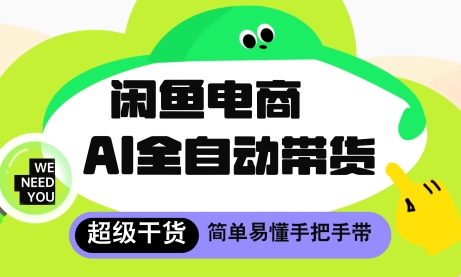 闲鱼电商4.0，AI工具全自动托管，让你月入8k+【揭秘】-Ai创业网