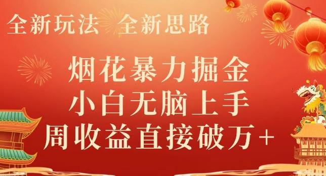 全新玩法，全新思路，烟花暴力掘金，小白无脑上手，周收益破w+-Ai创业网