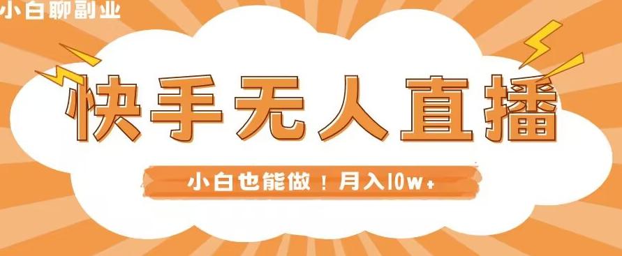 快手无人直播，本地部署+教程，小白也能做，轻松月入10w+-Ai创业网