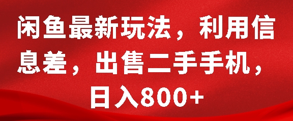 闲鱼最新玩法，利用信息差，出售二手手机，日入8张【揭秘】-Ai创业网