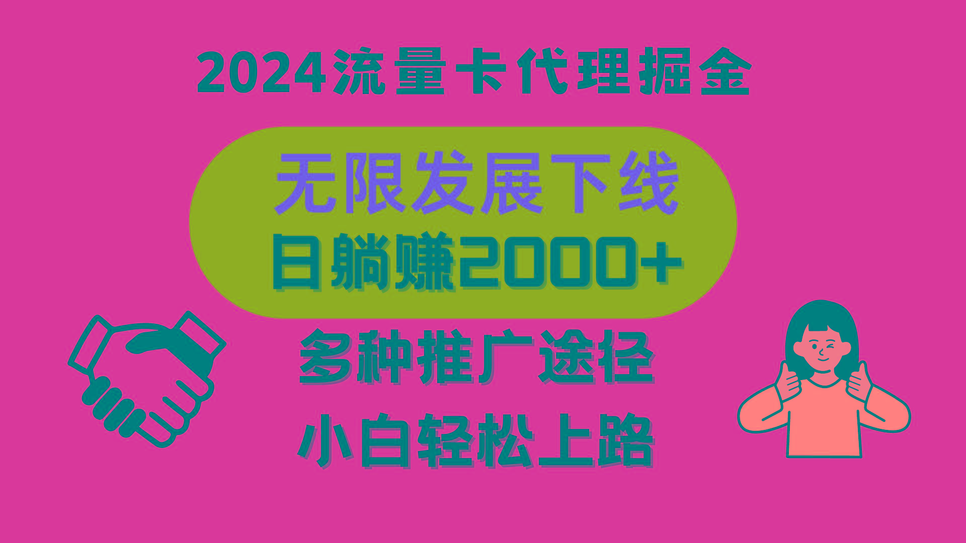 三网流量卡代理招募，无限发展下线，日躺赚2000+，新手小白轻松上路。-Ai创业网