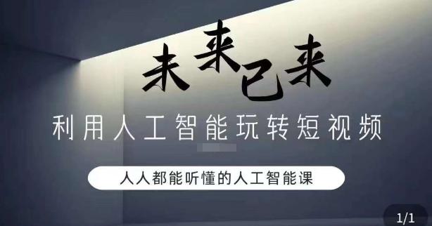 利用人工智能玩转短视频，人人能听懂的人工智能课-Ai创业网