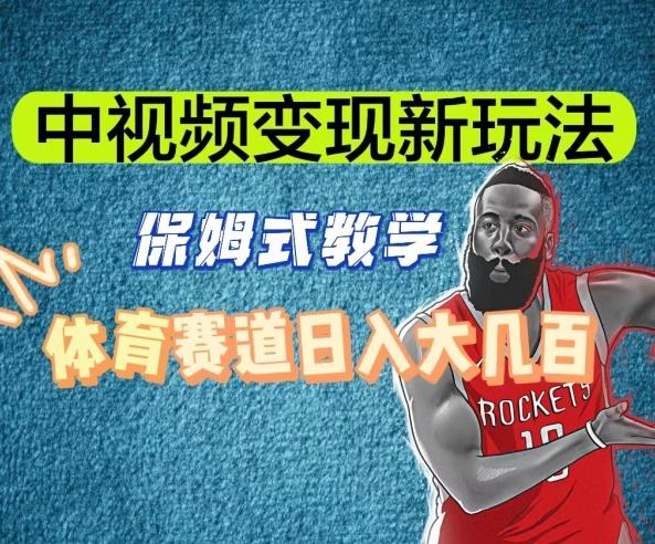 中视频变现新玩法，体育赛道日入大几百【揭秘】-Ai创业网