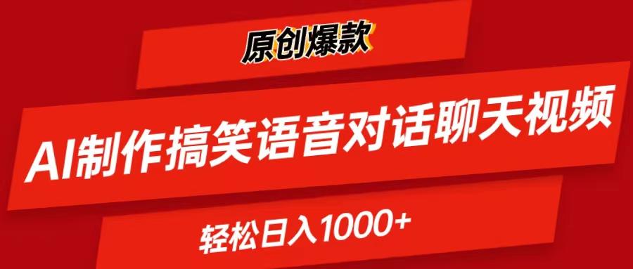 AI制作搞笑语音对话聊天视频,条条爆款，轻松日入1000+-Ai创业网