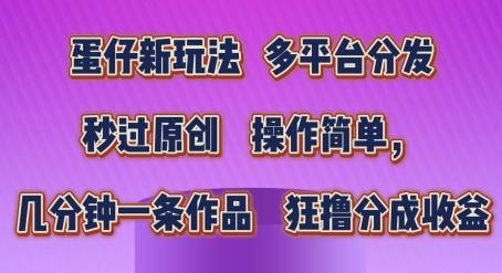 蛋仔新玩法，多平台分发，秒过原创，操作简单，几分钟一条作品，狂撸分成收益【揭秘】-Ai创业网