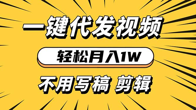 轻松月入1W 不用写稿剪辑 一键视频代发 新手小白也能轻松操作-Ai创业网