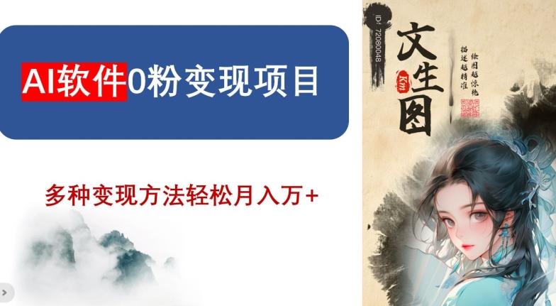 AI软件0粉变现项目，0基础2024年风口项目，轻松月入万+【揭秘】-Ai创业网