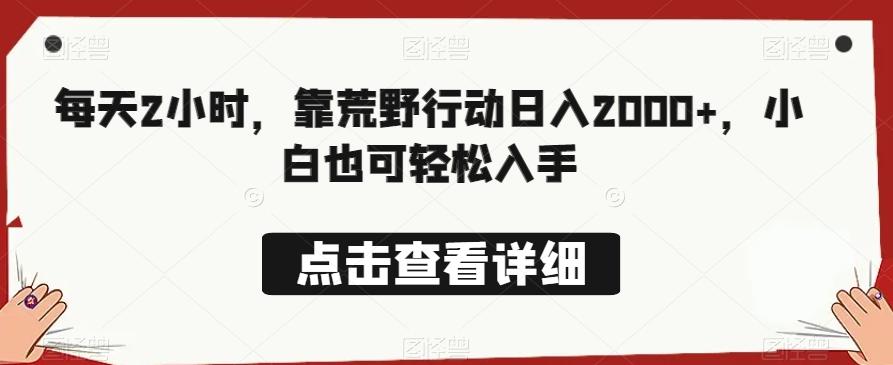 每天2小时，靠荒野行动日入2000+，小白也可轻松入手-Ai创业网