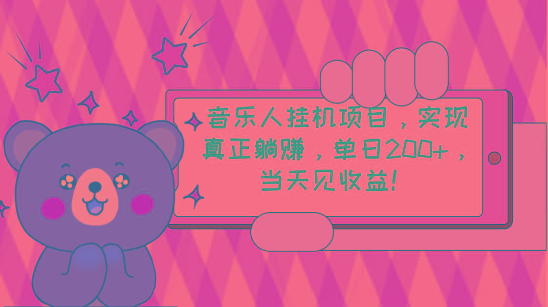 2024网易云云梯计划 单机日200+ 无脑月入4000+-Ai创业网