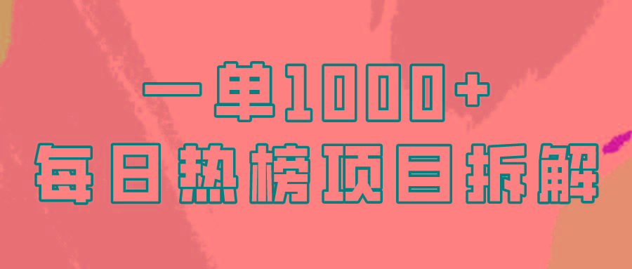 (9519期)简单易学，每日热榜项目实操，一单纯利1000+-Ai创业网