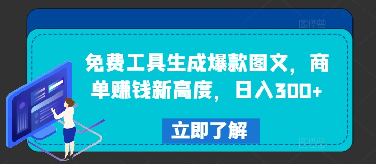 免费工具生成爆款图文，商单赚钱新高度，日入300+【揭秘】-Ai创业网