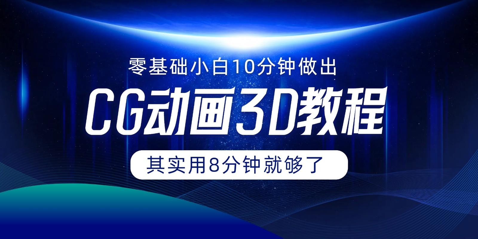 0基础小白如何用10分钟做出CG大片，其实8分钟就够了-Ai创业网