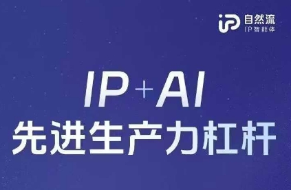 25年自然流AI智能体线下课程，IP+AI先进生产力杠杆(官方笔记+全套课件+完整录音)-Ai创业网
