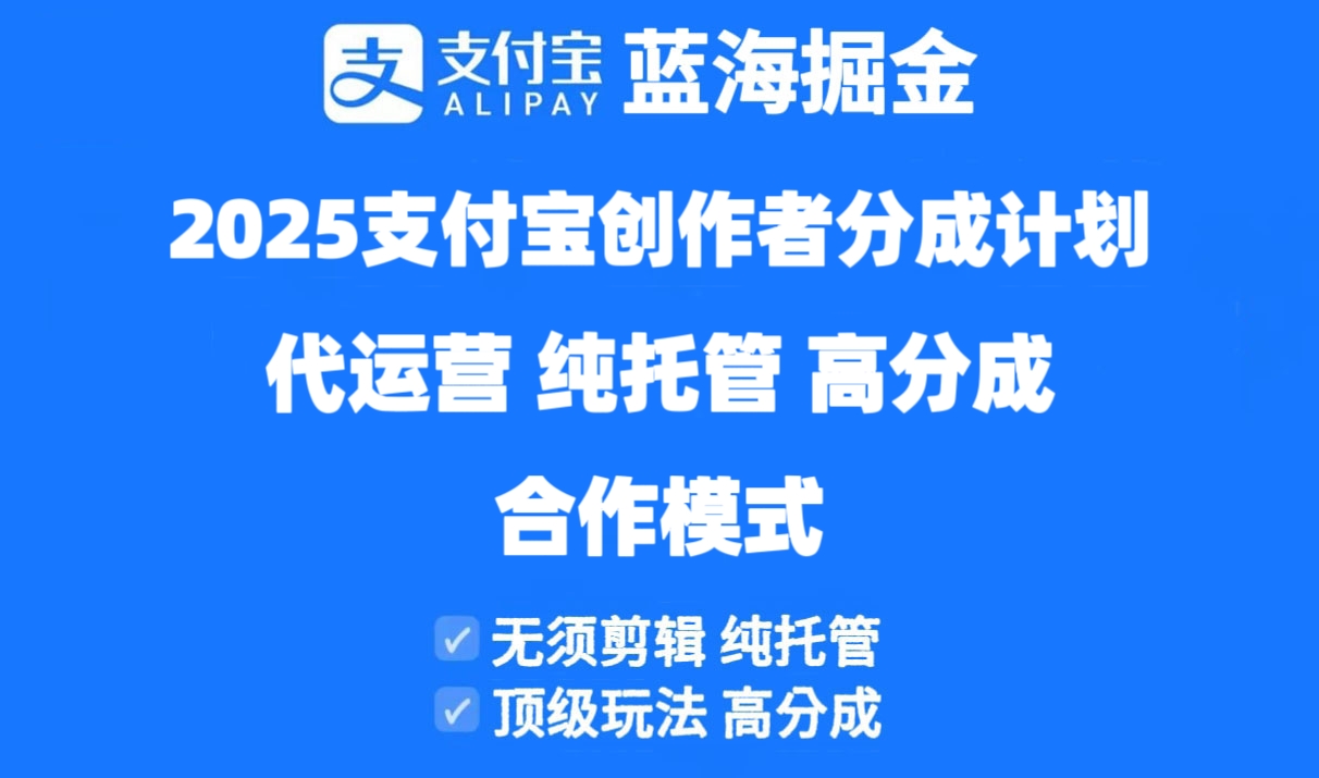 2025支付宝创作者分成计划代运营，纯托管，高分成，合作模式！-Ai创业网