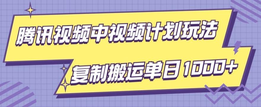 腾讯视频中视频计划项目玩法，简单搬运复制可刷爆流量，轻松单日收益1000+-Ai创业网