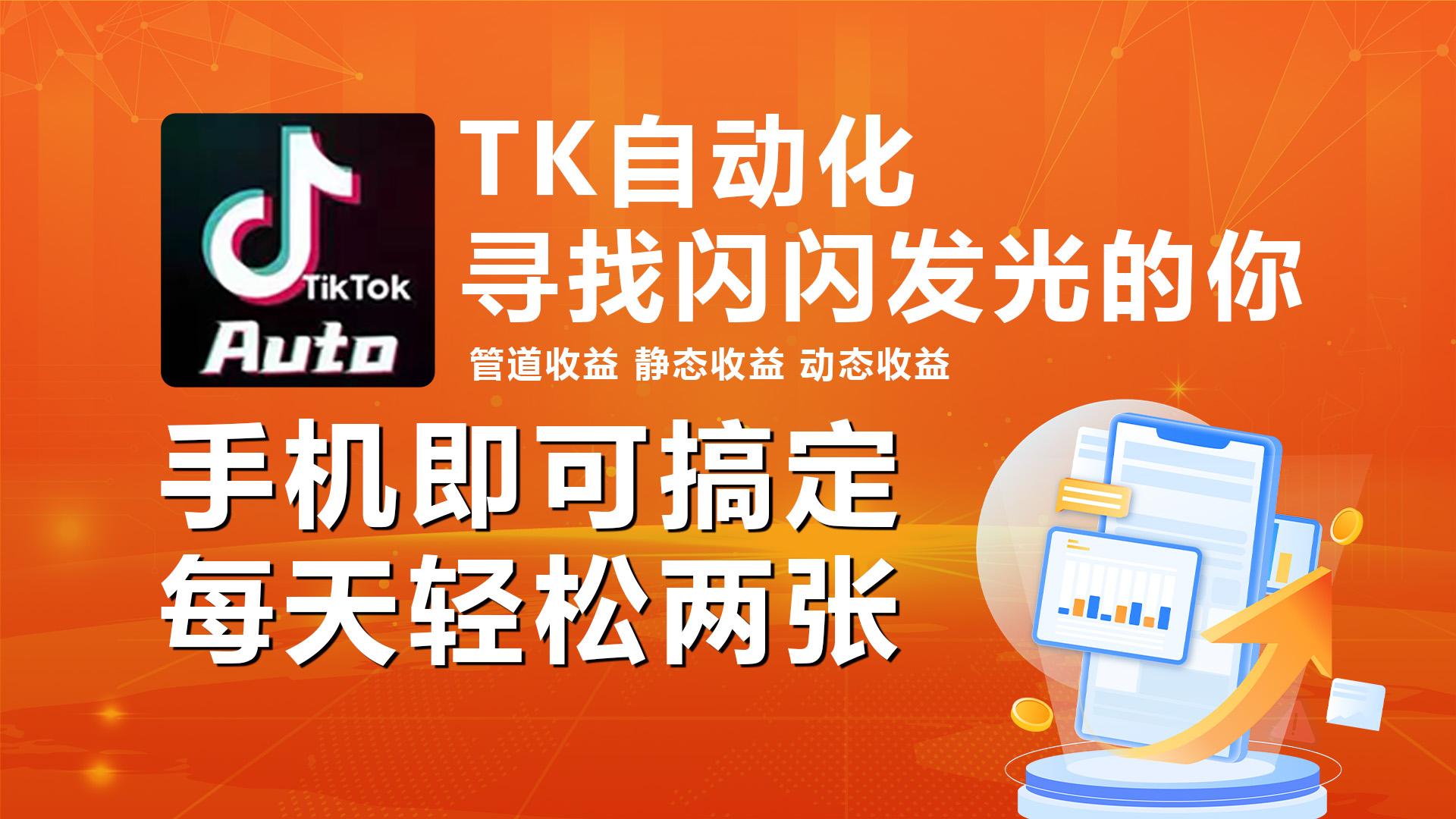 海外抖音TK自动挂机，手机全自动挂机，每天轻松搞2张-Ai创业网