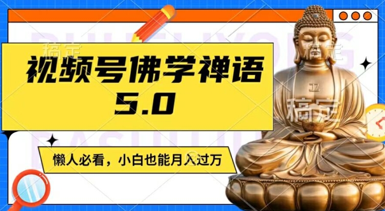 视频号佛学禅语5.0，纯原创视频，每天1-2小时，保底月入过W，适合宝妈、上班族、大学生【揭秘】-Ai创业网