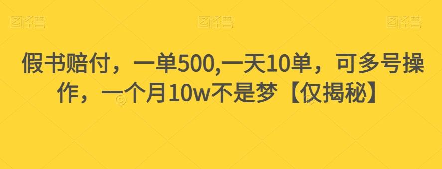 假书赔付，一单500,一天10单，可多号操作，一个月10w不是梦【仅揭秘】-Ai创业网