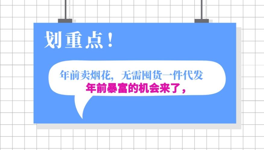 年前月入30000的机会，过年卖烟花，无需囤货一键代发合法合规-Ai创业网