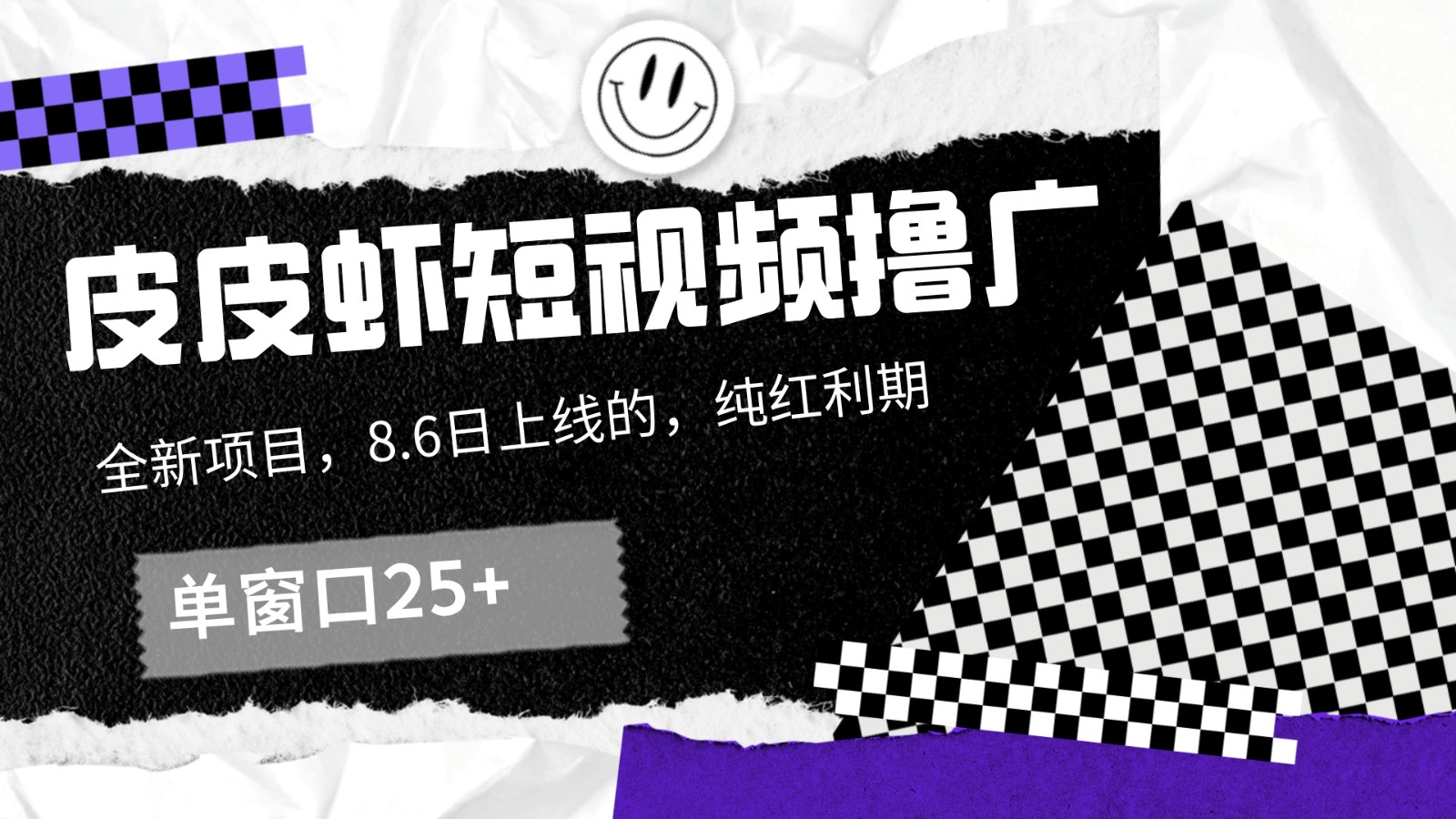 皮皮虾短视频撸广，单窗口收益25+！-Ai创业网