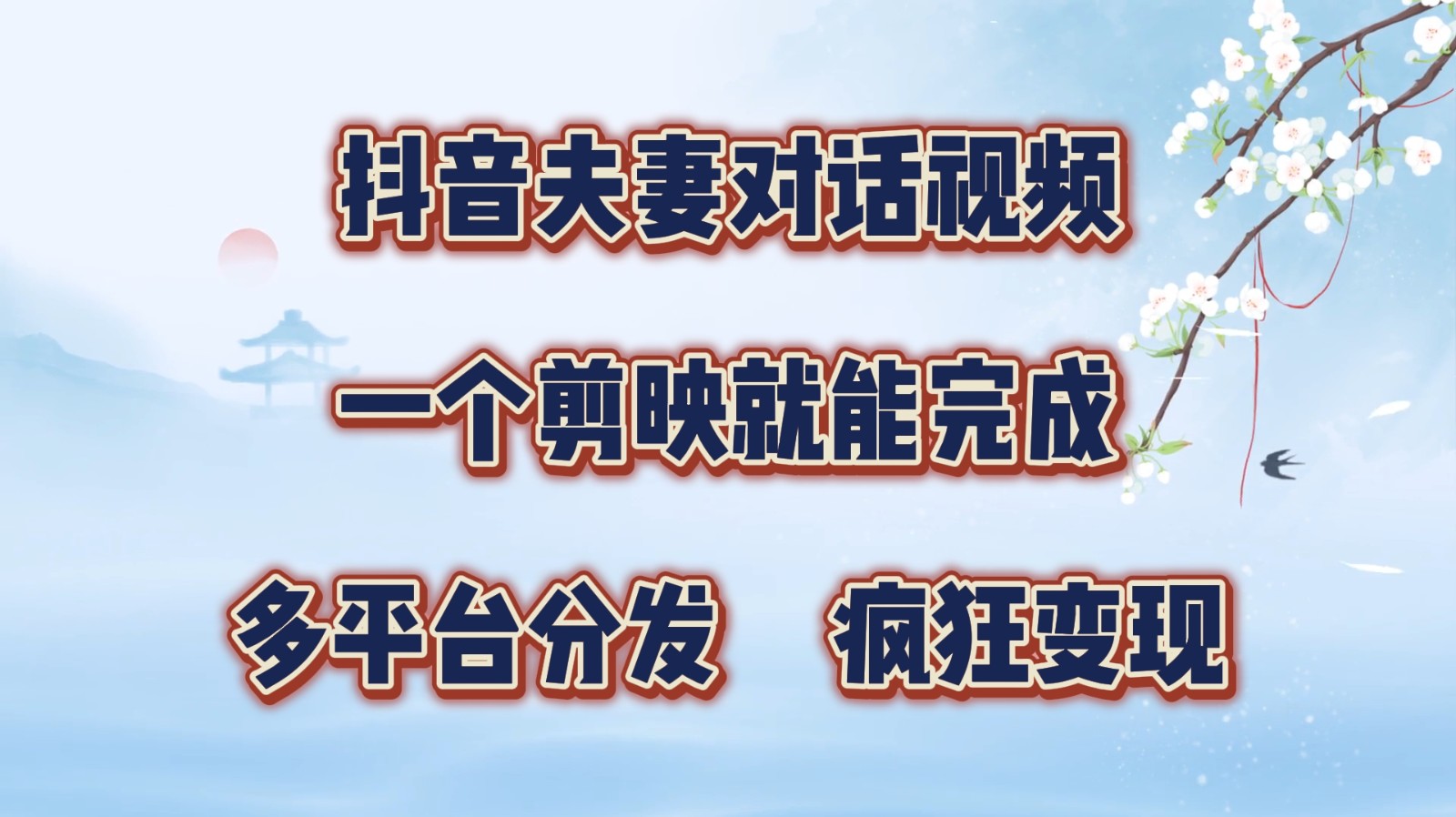 抖音夫妻对话视频,一个剪映就能完成,多平台分发,疯狂涨粉变现-Ai创业网