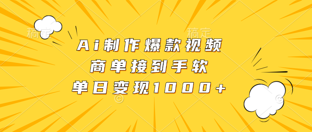 Ai制作爆款视频，商单接到手软，单日变现1000+-Ai创业网