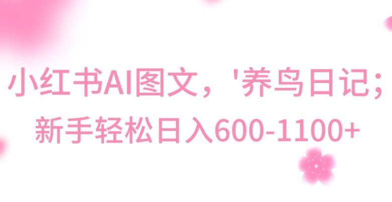 最新冷门暴利玩法，Al制作“养鸟”图文，日入400-800+【揭秘】-Ai创业网