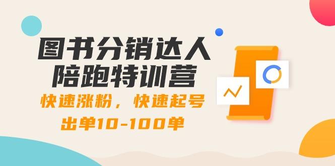 图书分销达人陪跑特训营：快速涨粉，快速起号出单10-100单！-Ai创业网