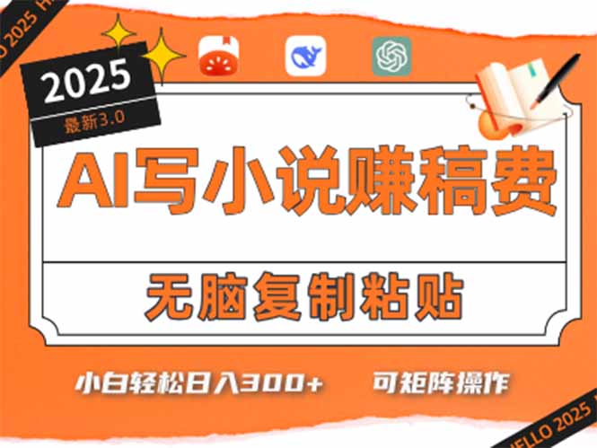 只需5分钟，AI就能帮你写出畅销小说！小白也能轻松日入300+-Ai创业网