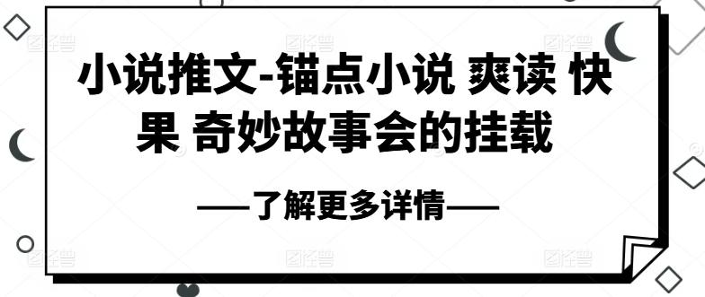 小说推文-锚点小说 爽读 快果 奇妙故事会的挂载-Ai创业网