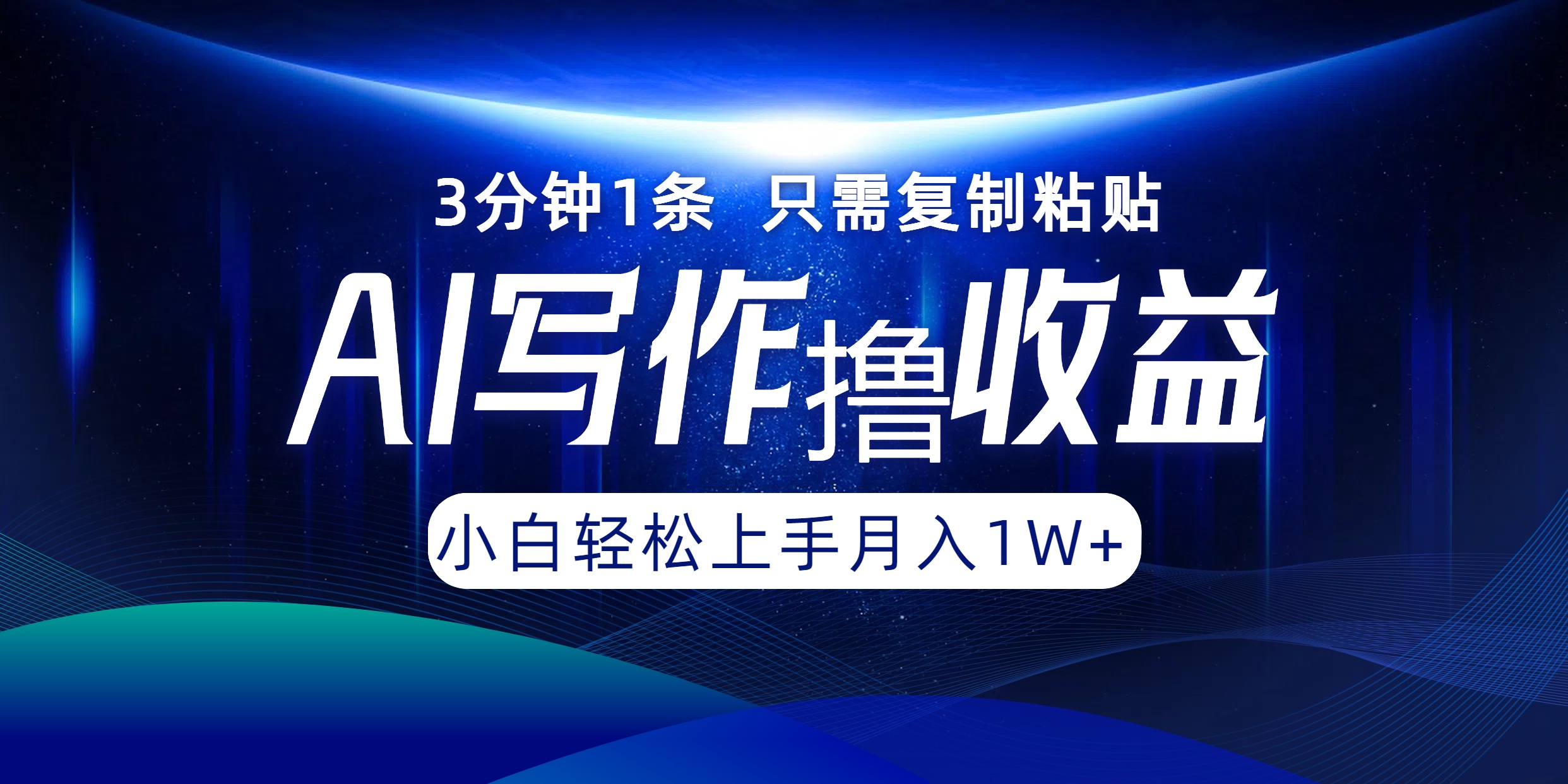 AI写作撸收益，3分钟1条只需复制粘贴，一键多渠道发布月入10000+-Ai创业网