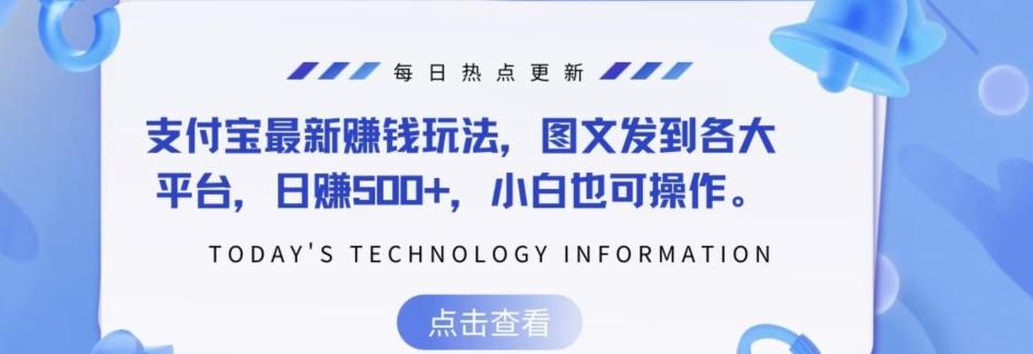 支付宝最新赚钱玩法，图文发到各大平台，日赚500+，小白也可操作-Ai创业网