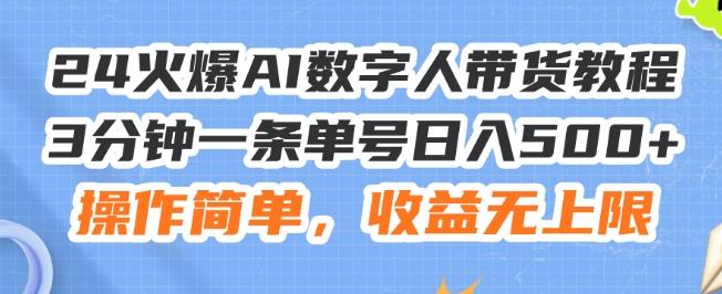 24火爆AI数字人带货教程，3分钟一条单号日入500+，操作简单，收益无上限【揭秘】-Ai创业网