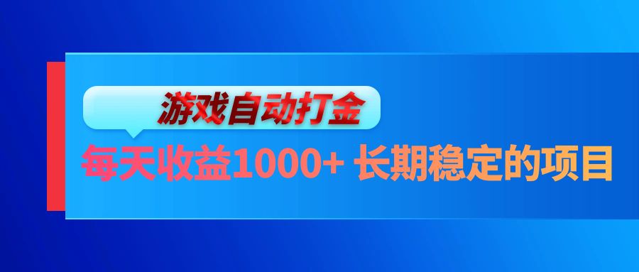 电脑游戏自动打金玩法，每天收益1000+ 长期稳定的项目-Ai创业网