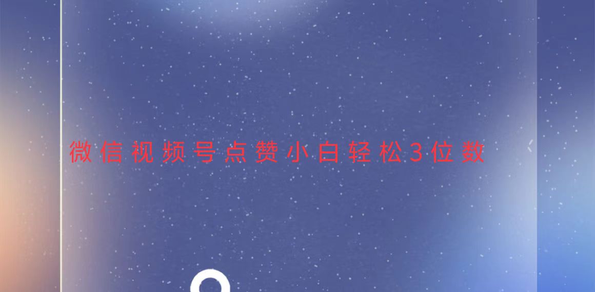 视频号点赞最新玩法，小白轻松日入三位数-Ai创业网