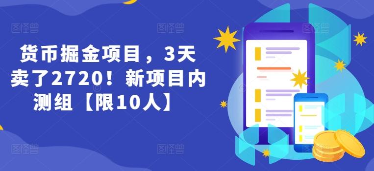 货币掘金项目，3天卖了2720！新项目内测组【限10人】-Ai创业网