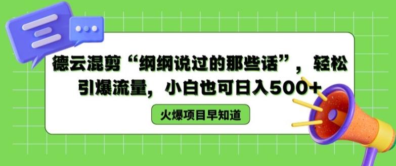 德云混剪“纲纲说过的那些话”，轻松引爆流量，小白也可日入500+【揭秘 】-Ai创业网