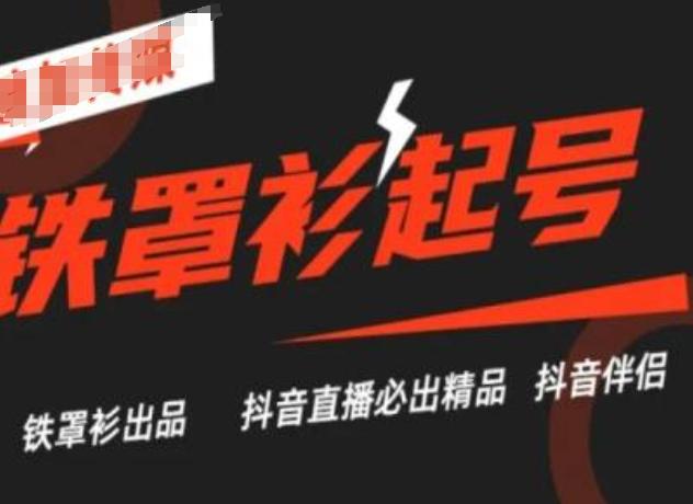 抖音直播铁罩衫起号技术，抖音直播必出精品-Ai创业网