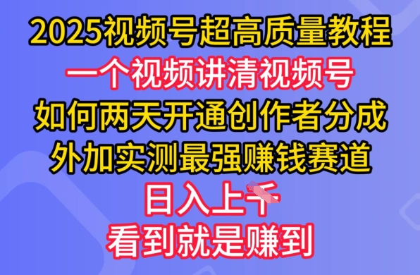 2025视频号超高质量教程，两天开通创作者分成，外加实测最强挣钱赛道，日入多张-Ai创业网